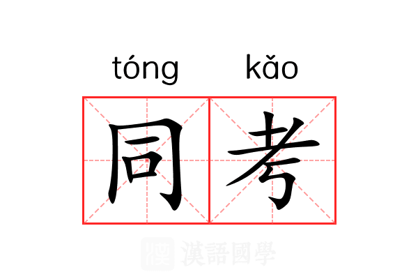 同考 同考