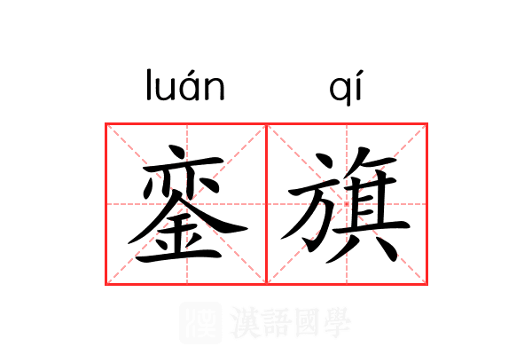 銮旗