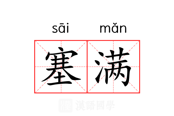 塞满