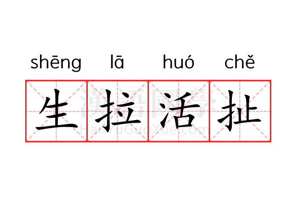 生拉活扯 生拉活扯