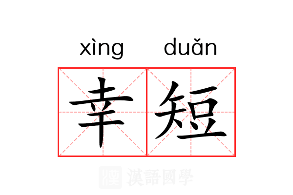 幸短