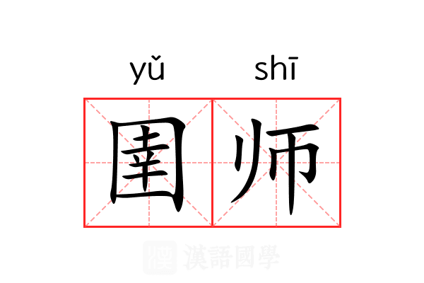 圉师 圉师