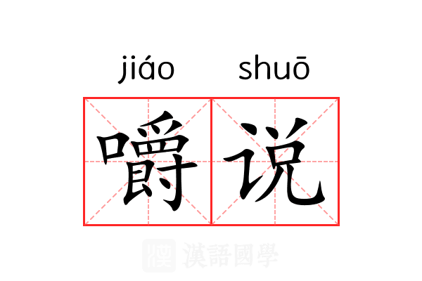嚼说