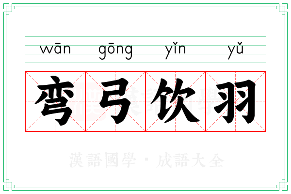 弯弓饮羽 弯弓饮羽