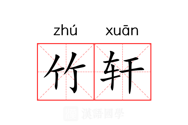 竹轩 竹轩