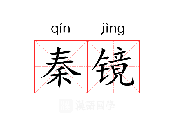 秦镜 秦镜