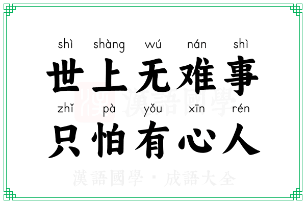 世上无难事,只怕有心人 世上无难事,只怕有心人