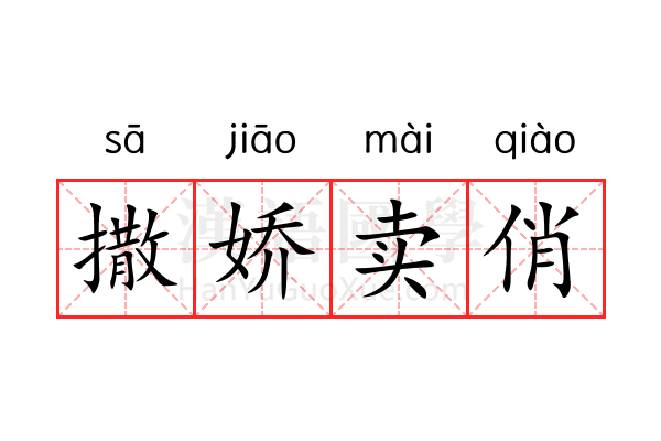 撒娇卖俏 撒娇卖俏