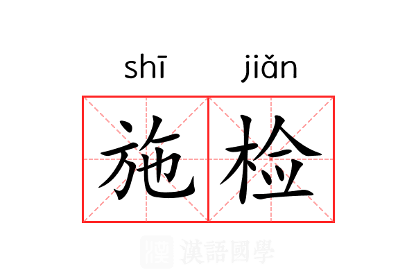 施检