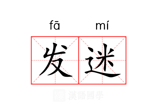发迷 发迷