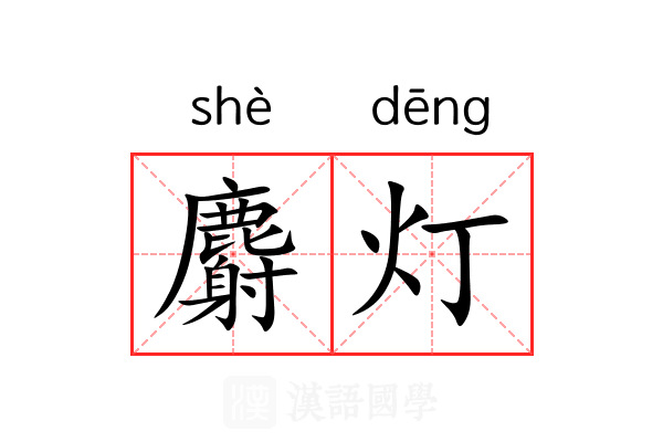麝灯