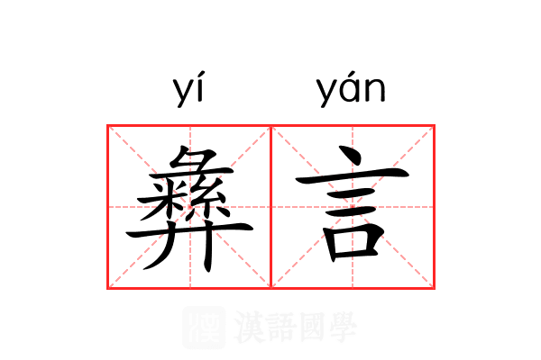 彝言 彝言