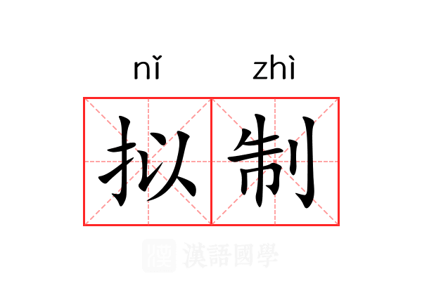 拟制