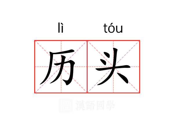 历头 历头