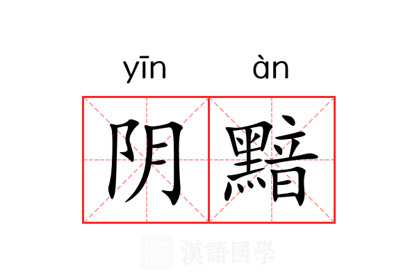 阴黯