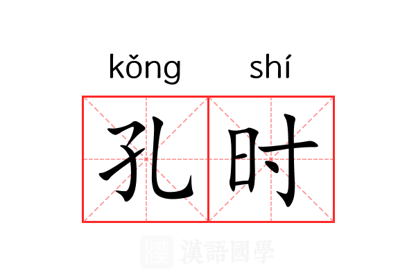 孔时 孔时