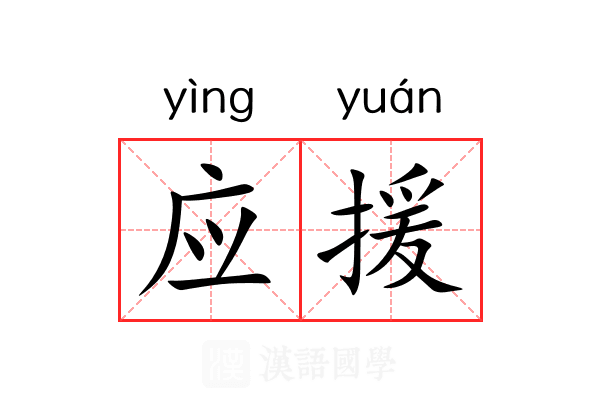 应援 应援