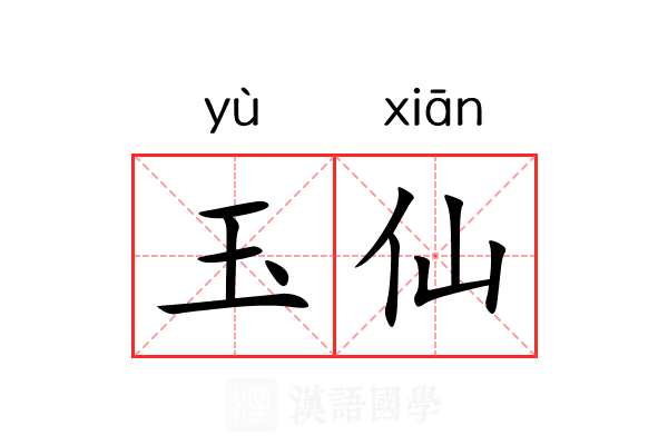 玉仙 玉仙