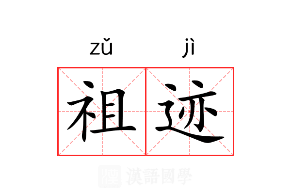 祖迹 祖迹