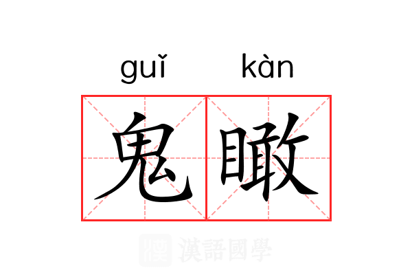 鬼瞰