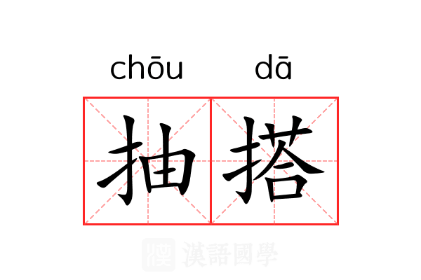 抽搭
