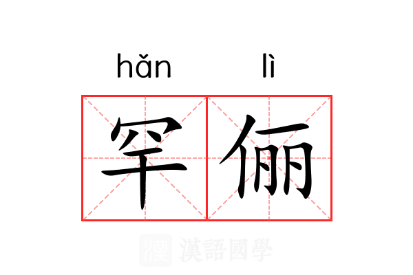 罕俪