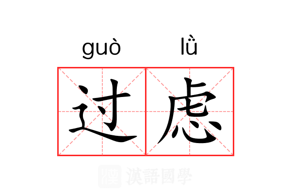 过虑