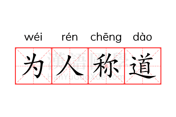 为人称道 为人称道