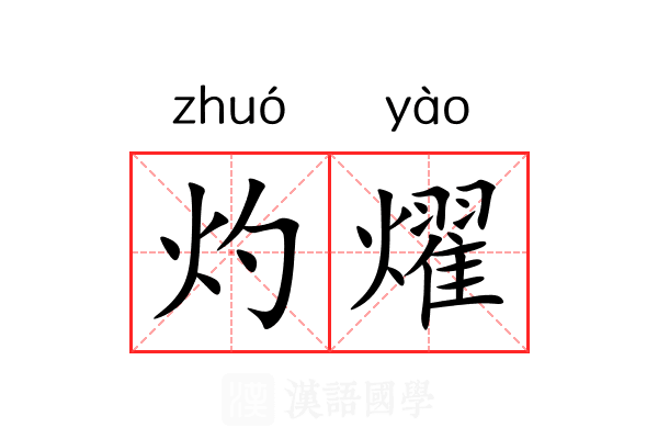 灼燿