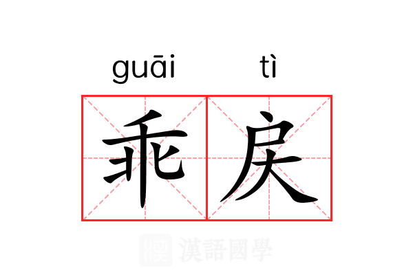 乖戻