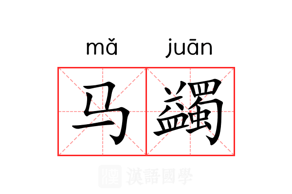 马蠲