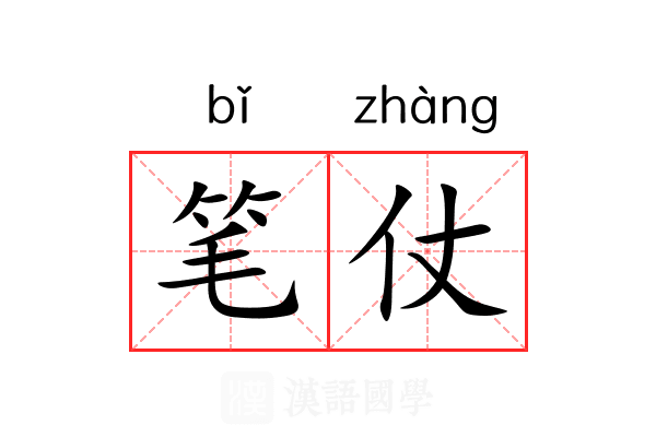 笔仗 笔仗