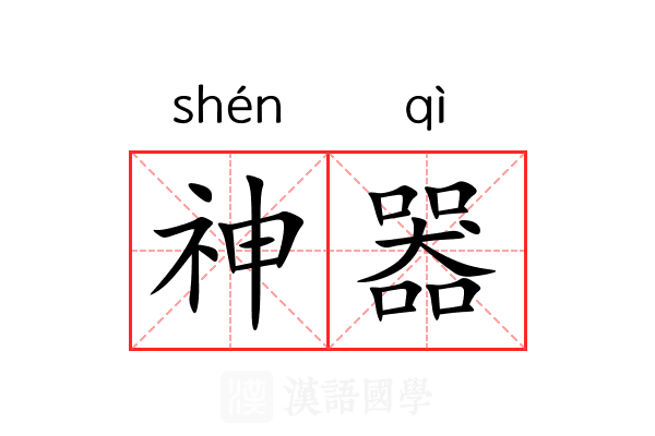 神器 神器
