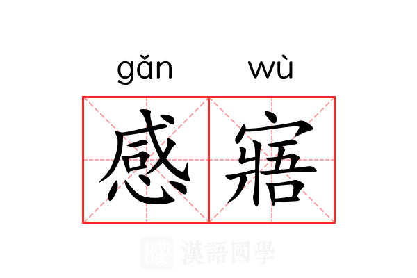 感寤 感寤
