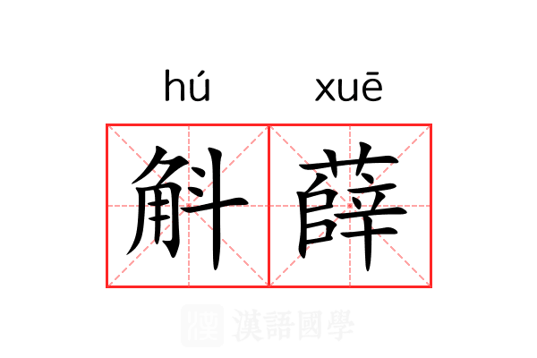 斛薛