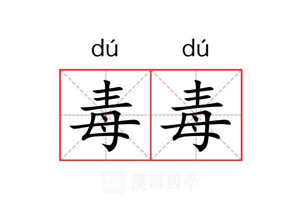 毒毒