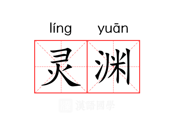 灵渊 灵渊