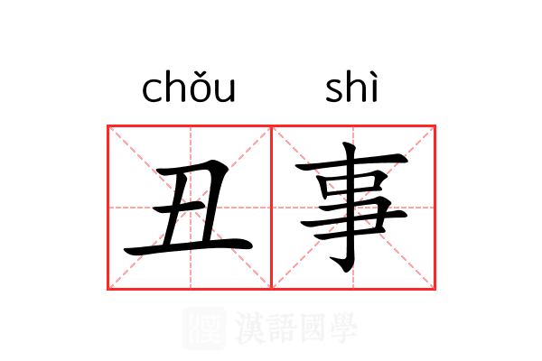 丑事 丑事