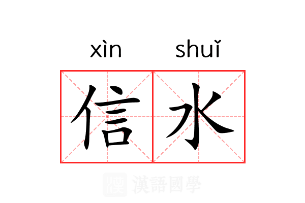 信水 信水