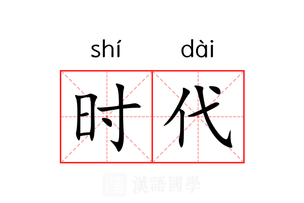 时代