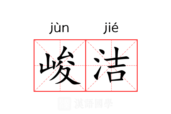 峻洁 峻洁