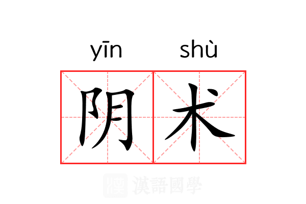 阴术 阴术
