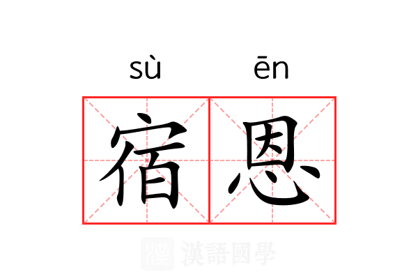 宿恩 宿恩