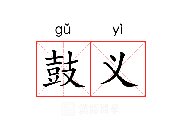 鼓义 鼓义