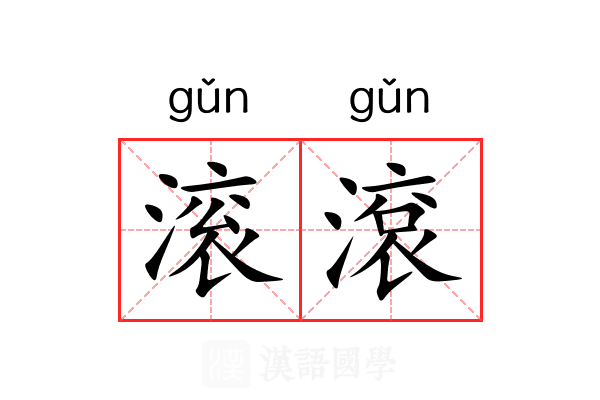 滚滾