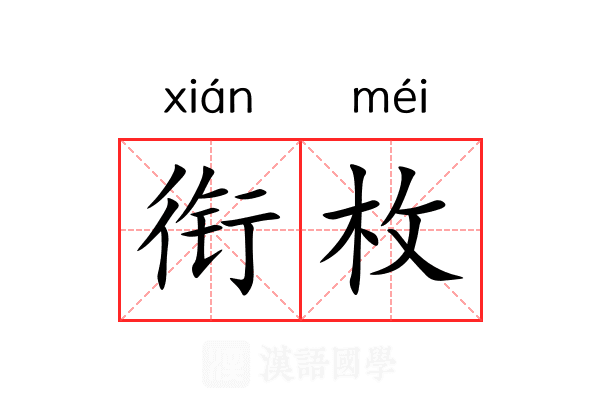 衔枚 衔枚