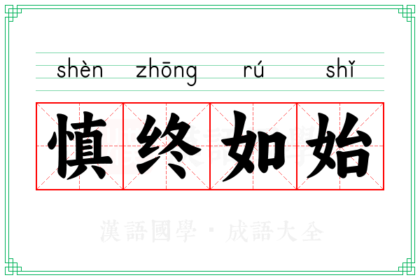 慎终如始 慎终如始