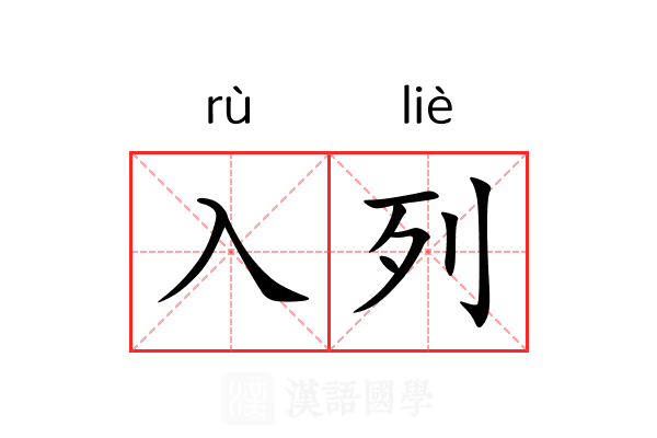 入列