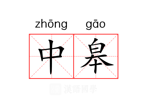 中皋 中皋