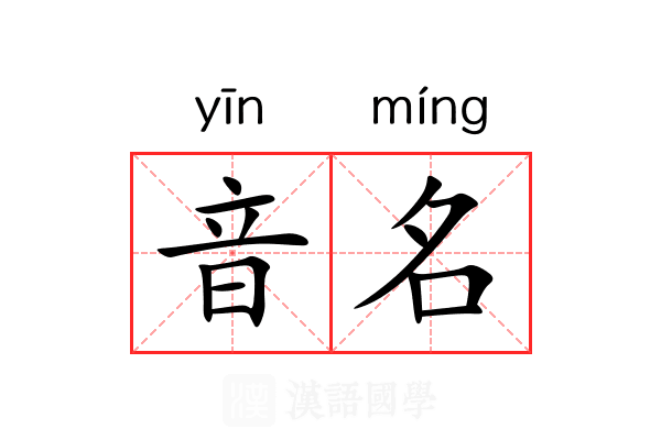 音名